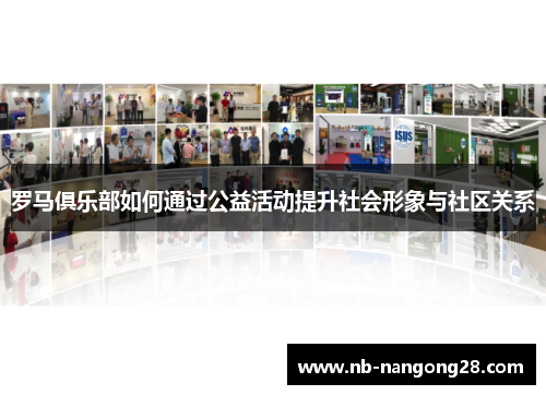 罗马俱乐部如何通过公益活动提升社会形象与社区关系