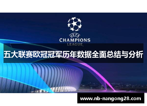 五大联赛欧冠冠军历年数据全面总结与分析