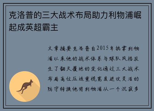 克洛普的三大战术布局助力利物浦崛起成英超霸主