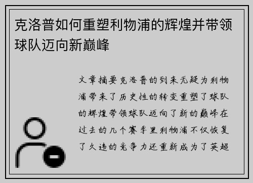 克洛普如何重塑利物浦的辉煌并带领球队迈向新巅峰