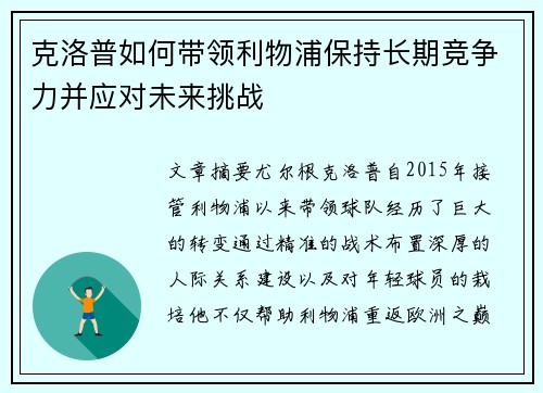 克洛普如何带领利物浦保持长期竞争力并应对未来挑战