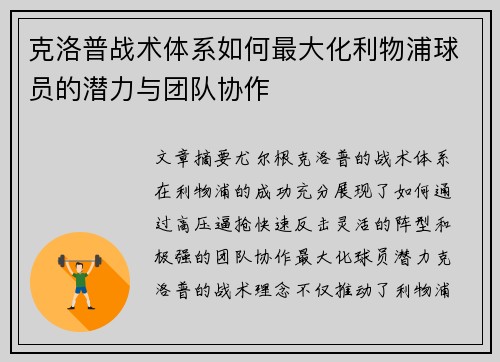 克洛普战术体系如何最大化利物浦球员的潜力与团队协作