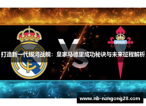 打造新一代银河战舰：皇家马德里成功秘诀与未来征程解析