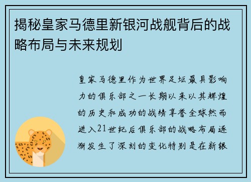 揭秘皇家马德里新银河战舰背后的战略布局与未来规划