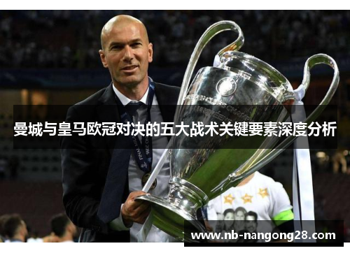 曼城与皇马欧冠对决的五大战术关键要素深度分析