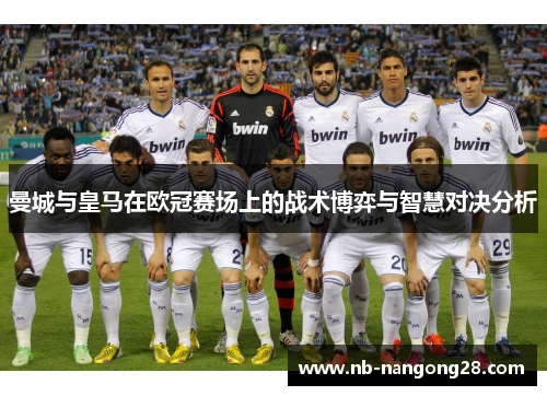 曼城与皇马在欧冠赛场上的战术博弈与智慧对决分析