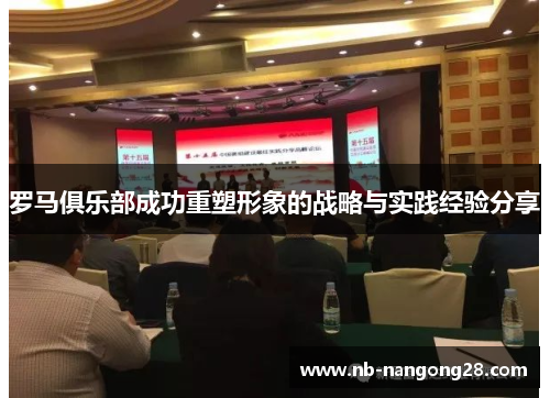 罗马俱乐部成功重塑形象的战略与实践经验分享