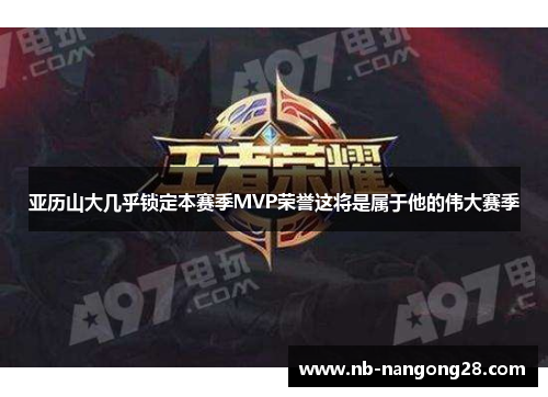 亚历山大几乎锁定本赛季MVP荣誉这将是属于他的伟大赛季