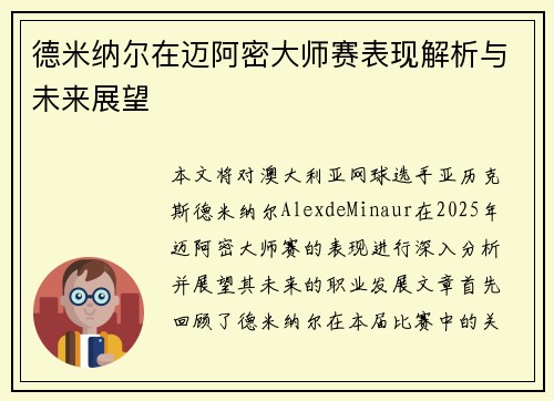德米纳尔在迈阿密大师赛表现解析与未来展望