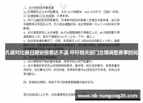 孔德对比赛日期安排表达不满 呼吁相关部门合理调整赛事时间