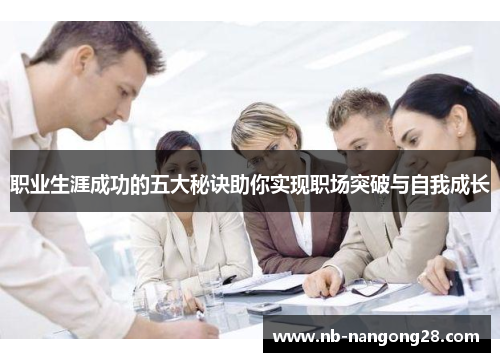 职业生涯成功的五大秘诀助你实现职场突破与自我成长