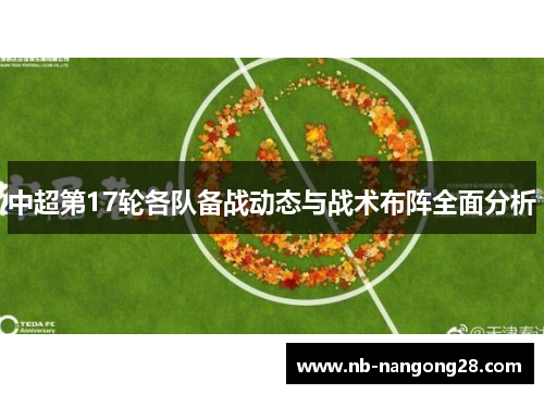 中超第17轮各队备战动态与战术布阵全面分析