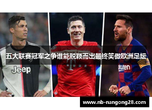 五大联赛冠军之争谁能脱颖而出最终笑傲欧洲足坛