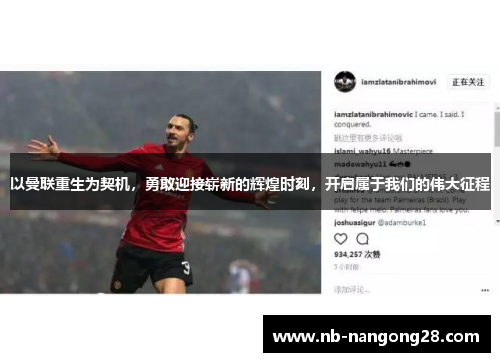 以曼联重生为契机，勇敢迎接崭新的辉煌时刻，开启属于我们的伟大征程