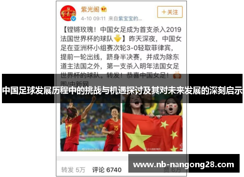 中国足球发展历程中的挑战与机遇探讨及其对未来发展的深刻启示
