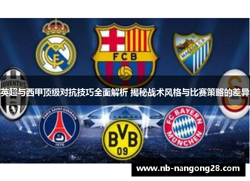 英超与西甲顶级对抗技巧全面解析 揭秘战术风格与比赛策略的差异