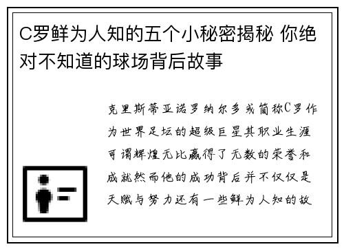C罗鲜为人知的五个小秘密揭秘 你绝对不知道的球场背后故事