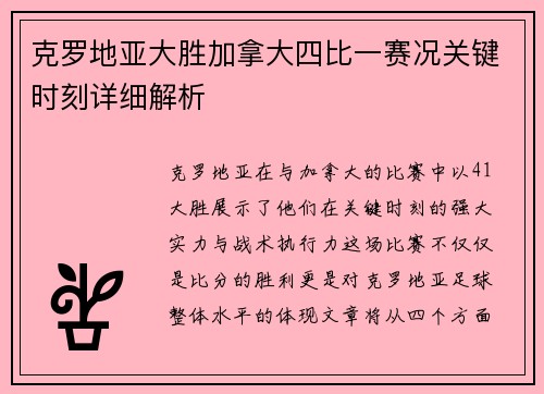 克罗地亚大胜加拿大四比一赛况关键时刻详细解析