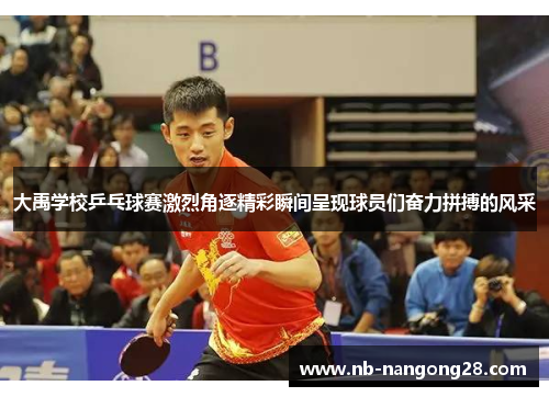 大禹学校乒乓球赛激烈角逐精彩瞬间呈现球员们奋力拼搏的风采