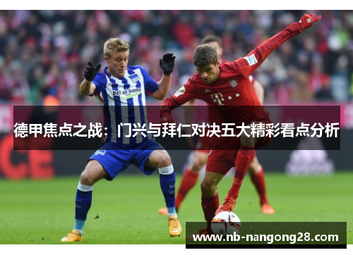 德甲焦点之战:门兴与拜仁对决五大精彩看点分析