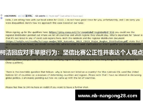 柯洁回应对手举报行为:坚信比赛公正性并表达个人观点
