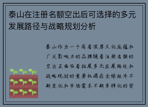 泰山在注册名额空出后可选择的多元发展路径与战略规划分析