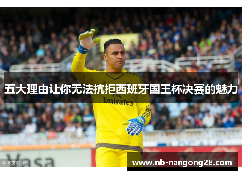 五大理由让你无法抗拒西班牙国王杯决赛的魅力