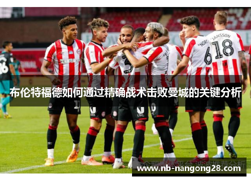 布伦特福德如何通过精确战术击败曼城的关键分析