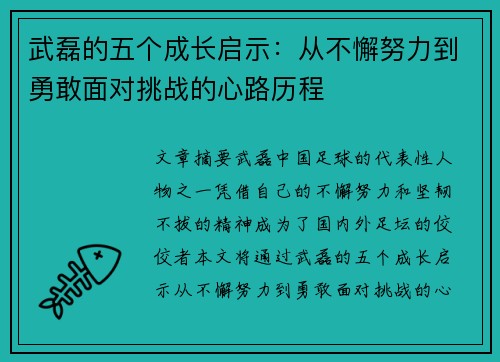 武磊的五个成长启示：从不懈努力到勇敢面对挑战的心路历程