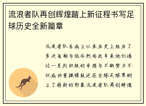 流浪者队再创辉煌踏上新征程书写足球历史全新篇章