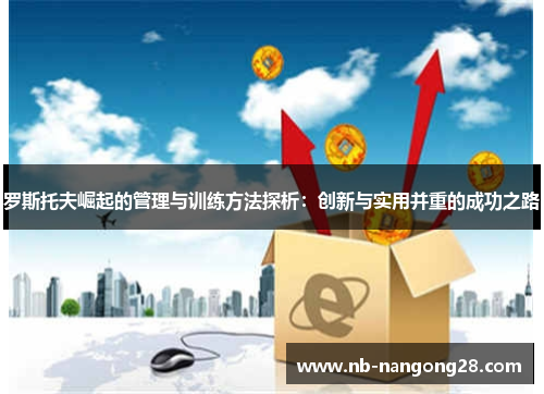 罗斯托夫崛起的管理与训练方法探析：创新与实用并重的成功之路