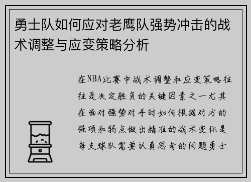勇士队如何应对老鹰队强势冲击的战术调整与应变策略分析