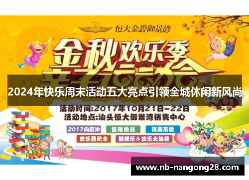 2024年快乐周末活动五大亮点引领全城休闲新风尚