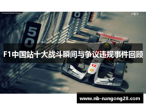 F1中国站十大战斗瞬间与争议违规事件回顾