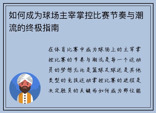 如何成为球场主宰掌控比赛节奏与潮流的终极指南