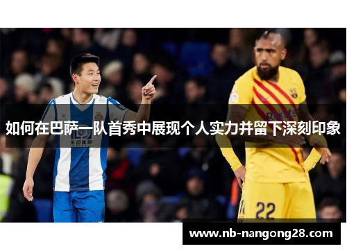 如何在巴萨一队首秀中展现个人实力并留下深刻印象