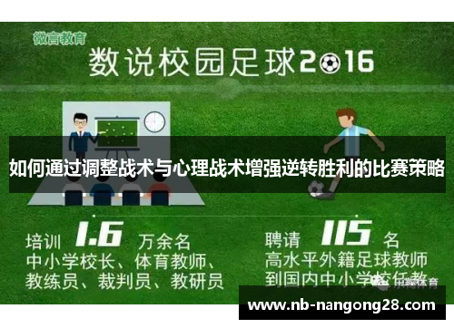 如何通过调整战术与心理战术增强逆转胜利的比赛策略