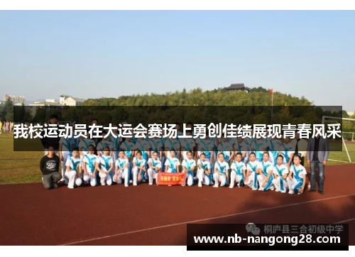 我校运动员在大运会赛场上勇创佳绩展现青春风采