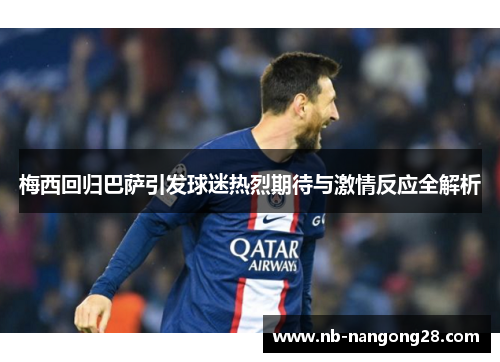梅西回归巴萨引发球迷热烈期待与激情反应全解析
