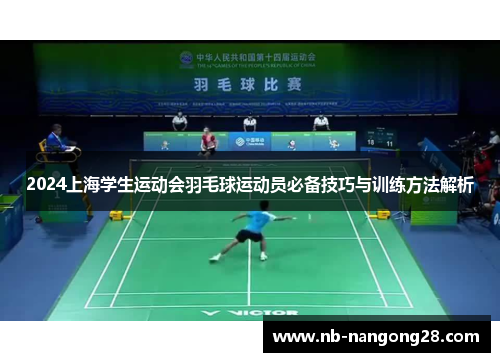 2024上海学生运动会羽毛球运动员必备技巧与训练方法解析