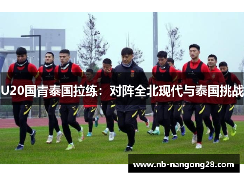 U20国青泰国拉练:对阵全北现代与泰国挑战