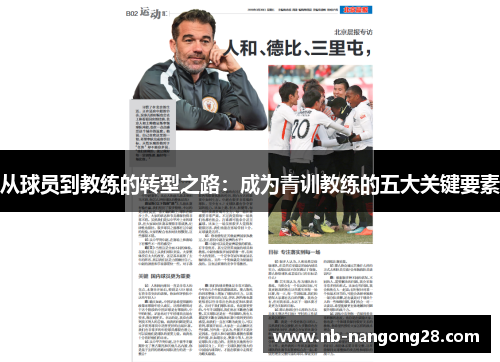从球员到教练的转型之路:成为青训教练的五大关键要素