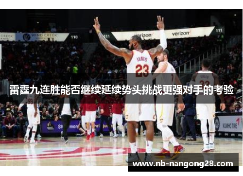 雷霆九连胜能否继续延续势头挑战更强对手的考验
