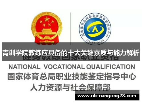 青训学院教练应具备的十大关键素质与能力解析