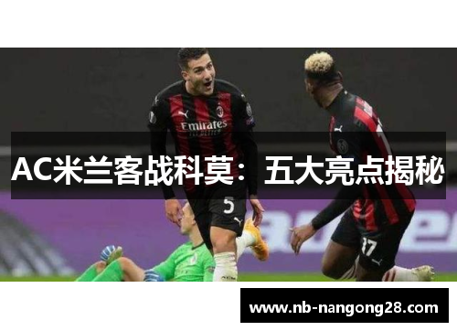 AC米兰客战科莫:五大亮点揭秘