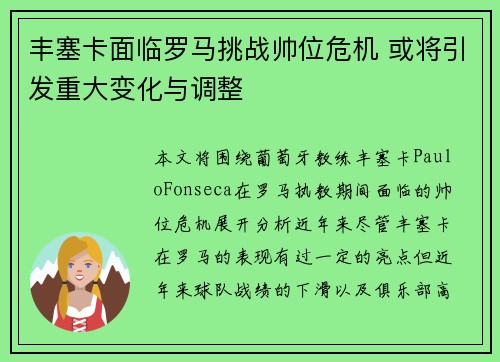 丰塞卡面临罗马挑战帅位危机 或将引发重大变化与调整