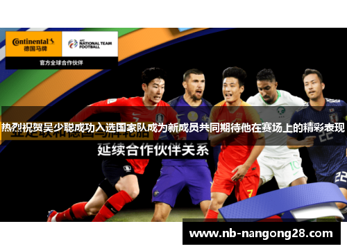 热烈祝贺吴少聪成功入选国家队成为新成员共同期待他在赛场上的精彩表现
