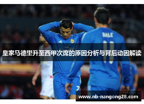 皇家马德里升至西甲次席的原因分析与背后动因解读