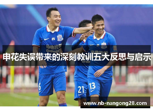 申花失误带来的深刻教训五大反思与启示