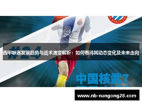 西甲联赛发展趋势与战术演变解析:如何看待其动态变化及未来走向